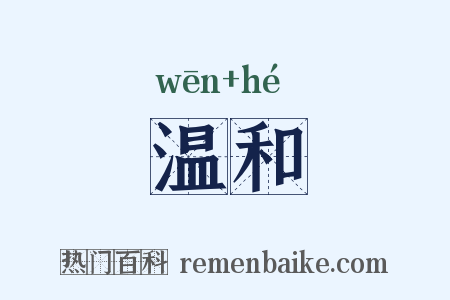 温和是什么意思的图片